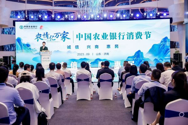 農(nóng)情億萬家 中國農(nóng)業(yè)銀行深化推進“誠信、興商、惠民”主題消費節(jié)